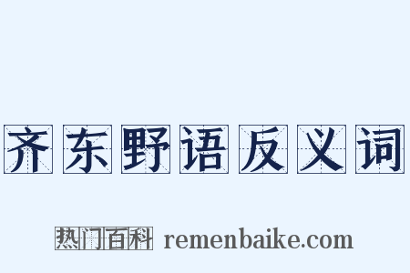 齐东野语反义词是什么意思的图片